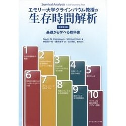 エモリー大学クラインバウム教授の生存時間解析―基礎から学べる教科書 [単行本]