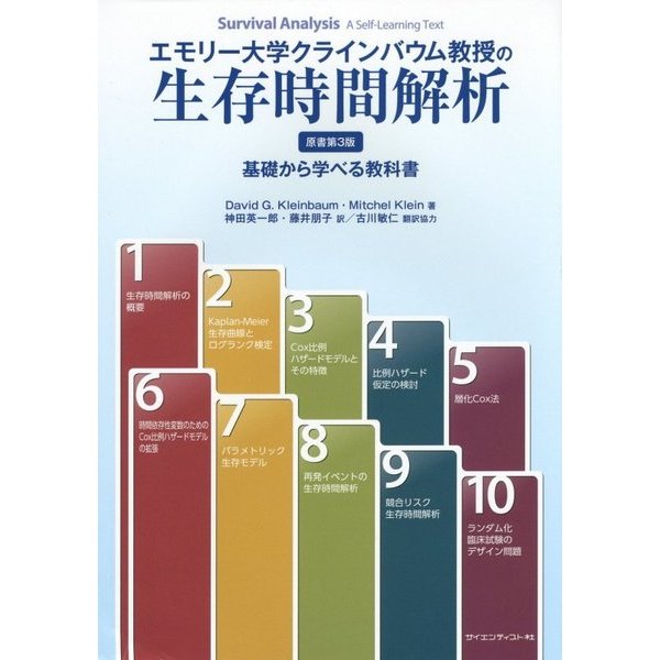 エモリー大学クラインバウム教授の生存時間解析―基礎から学べる教科書 [単行本]Ω