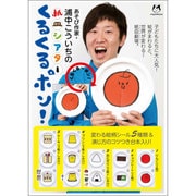 浦中こういちの紙皿シアターくるくるポン! [ムックその他]