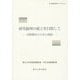 研究倫理の確立を目指して―国際動向と日本の課題(高等教育ライブラリ〈9〉) [単行本]
