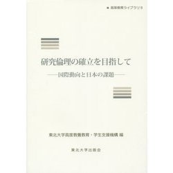研究倫理の確立を目指して―国際動向と日本の課題(高等教育ライブラリ〈9〉) [単行本]