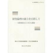 研究倫理の確立を目指して―国際動向と日本の課題(高等教育ライブラリ〈9〉) [単行本]