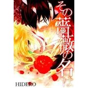 その薔薇の名は（マッグガーデンコミックス uvuコミックス） [コミック]