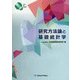 研究方法論と基礎統計学 [単行本]