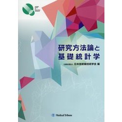 研究方法論と基礎統計学 [単行本]