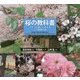 桜の教科書―サクラを美しくまもる人の智恵と技 [全集叢書]