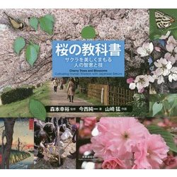 桜の教科書―サクラを美しくまもる人の智恵と技 [全集叢書]