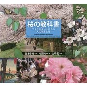 桜の教科書―サクラを美しくまもる人の智恵と技 [全集叢書]