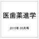 医歯薬進学 2015年 05月号 [雑誌]
