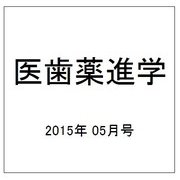 医歯薬進学 2015年 05月号 [雑誌]