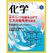 化学 2015年 05月号 [雑誌]