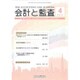 会計と監査 2015年 04月号 [雑誌]