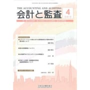 会計と監査 2015年 04月号 [雑誌]