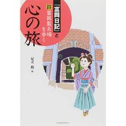 『富岡日記』と世界遺産富岡製糸場を歩く心の旅 [単行本]