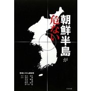 朝鮮半島が危ない [単行本]