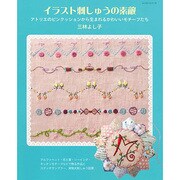 イラスト刺しゅうの素敵 [ムックその他]