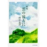 雲の彼方に－歌集 [単行本]