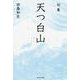 句集　天つ白山  角川俳句叢書　日本の俳人１００ [単行本]