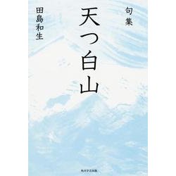 句集　天つ白山  角川俳句叢書　日本の俳人１００ [単行本]