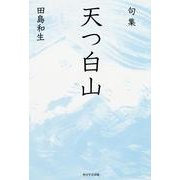 句集　天つ白山  角川俳句叢書　日本の俳人１００ [単行本]