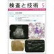 検査と技術 2015年 05月号 [雑誌]