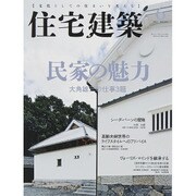 住宅建築 2015年 06月号 [雑誌]