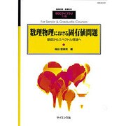 別冊数理化学 2015年 04月号 [雑誌]