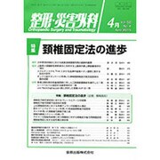 整形・災害外科 2015年 04月号 [雑誌]