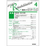 総合リハビリテーション 2015年 04月号 [雑誌]