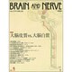 BRAIN AND NERVE (ブレイン・アンド・ナーヴ) - 神経研究の進歩 2015年 04月号 [雑誌]