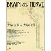 BRAIN AND NERVE (ブレイン・アンド・ナーヴ) - 神経研究の進歩 2015年 04月号 [雑誌]