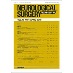 NEUROLOGICAL SURGERY (脳神経外科) 2015年 04月号 [雑誌]