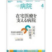 病院 2015年 04月号 [雑誌]