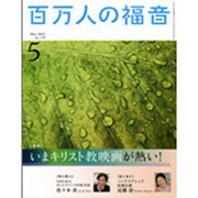 百万人の福音 2015年 05月号 [雑誌]
