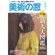 美術の窓 2015年 05月号 [雑誌]