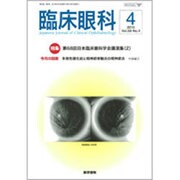 臨床眼科 2015年 04月号 [雑誌]