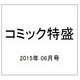 コミック特盛 2015年 06月号 [雑誌]