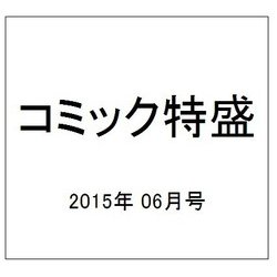 コミック特盛 2015年 06月号 [雑誌]