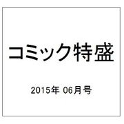 コミック特盛 2015年 06月号 [雑誌]