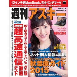 週刊アスキー 2015年 4/28号 No.1025 [雑誌]