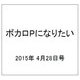 ボカロPになりたい 2015年 4/28号 vol.16 [雑誌]