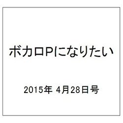 ボカロPになりたい 2015年 4/28号 vol.16 [雑誌]