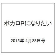 ボカロPになりたい 2015年 4/28号 vol.16 [雑誌]