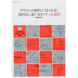 デザインが劇的にうまくなる！目的別に選べるディテール300 [ムックその他]