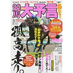競馬大予言15年春G・佳境号: サクラムック [ムックその他]