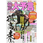 競馬大予言15年春G・佳境号: サクラムック [ムックその他]