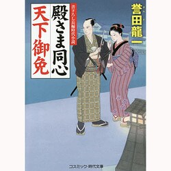 殿さま同心 天下御免(コスミック・時代文庫) [文庫]