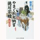 やさぐれ大納言 徳川宗睦―上様の姫君(コスミック・時代文庫) [文庫]