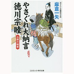やさぐれ大納言 徳川宗睦―上様の姫君(コスミック・時代文庫) [文庫]