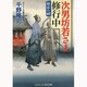 次男坊若さま修行中―初雷の祠(コスミック・時代文庫) [文庫]